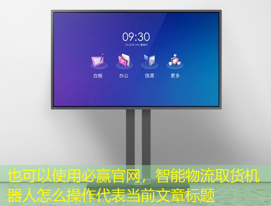 智能物流取货机器人怎么操作 智能物流取货机器人怎么操作