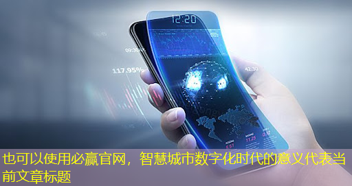 智慧城市数字化时代的意义 智慧城市数字化时代的意义