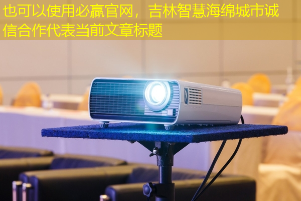 吉林智慧海绵城市诚信合作 吉林智慧海绵城市诚信合作