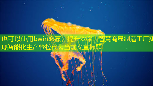 提升效率!智慧商显制造工厂实现智能化生产管控 提升效率!智慧商显制造工厂实现智能化生产管控