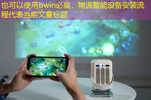 物流智能设备安装流程
