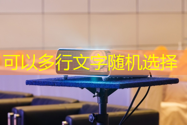 对比智慧树与芝麻投影:用科技点燃您的居家生活! 对比智慧树与芝麻投影:用科技点燃您的居家生活!