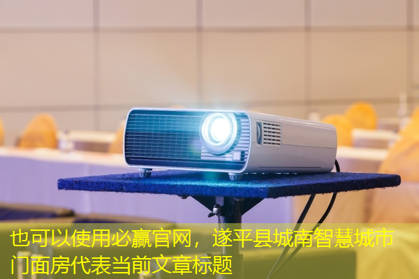 遂平县城南智慧城市门面房 遂平县城南智慧城市门面房