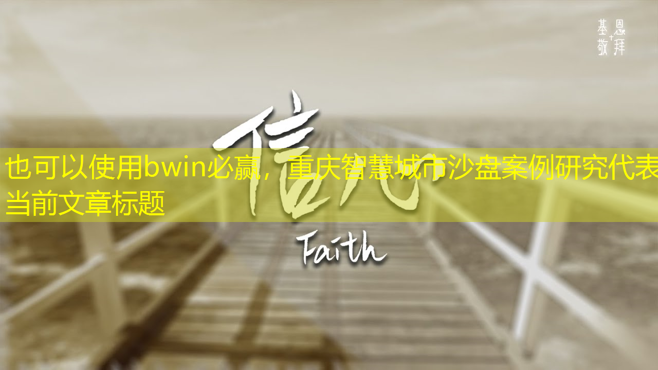重庆智慧城市沙盘案例研究 重庆智慧城市沙盘案例研究