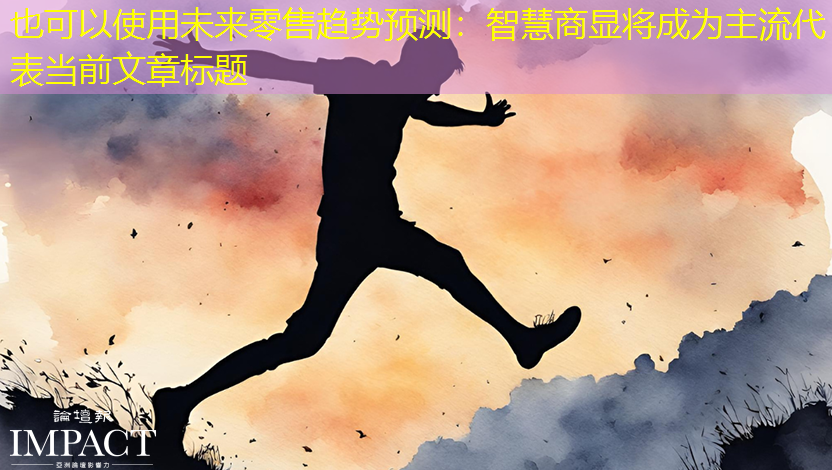 未来零售趋势预测:智慧商显将成为主流 未来零售趋势预测:智慧商显将成为主流