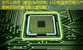 「解密市场规律」LCD智慧商显揭示产品营销密码