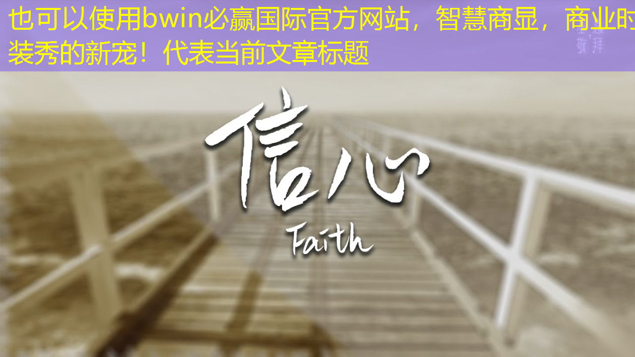智慧商显,商业时装秀的新宠! 智慧商显,商业时装秀的新宠!