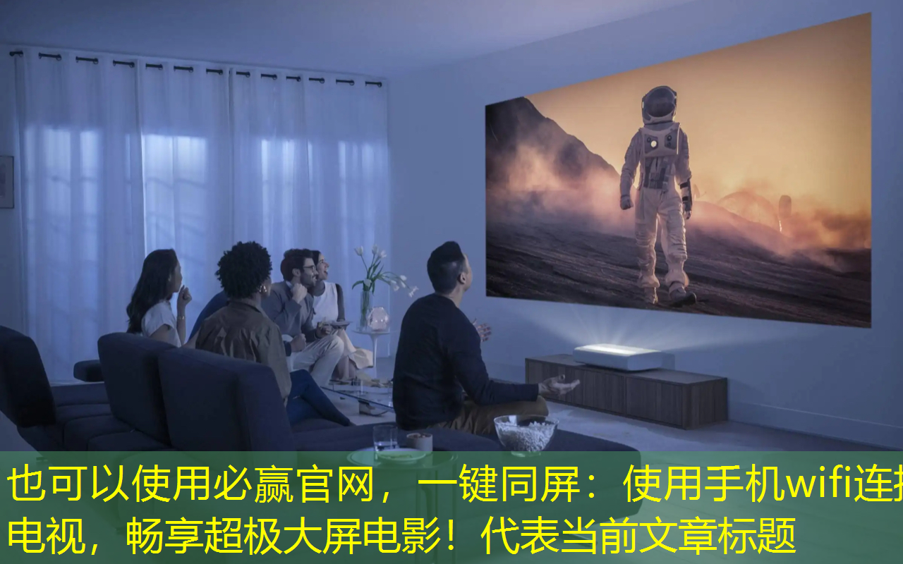 一键同屏：使用手机wifi连接电视，畅享超极大屏电影！