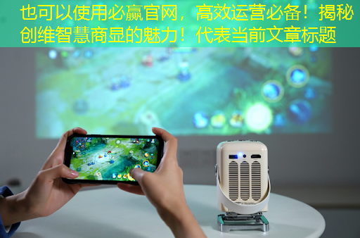 高效运营必备！揭秘创维智慧商显的魅力！