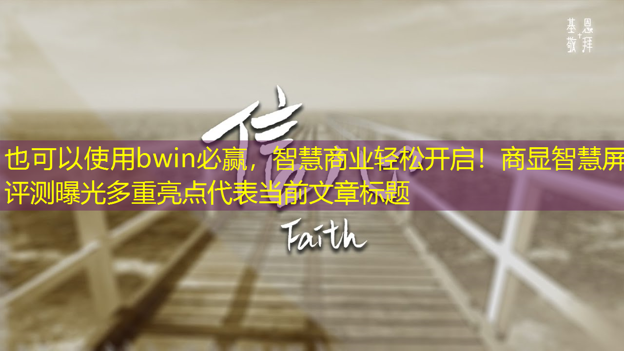 智慧商业轻松开启!商显智慧屏评测曝光多重亮点 智慧商业轻松开启!商显智慧屏评测曝光多重亮点