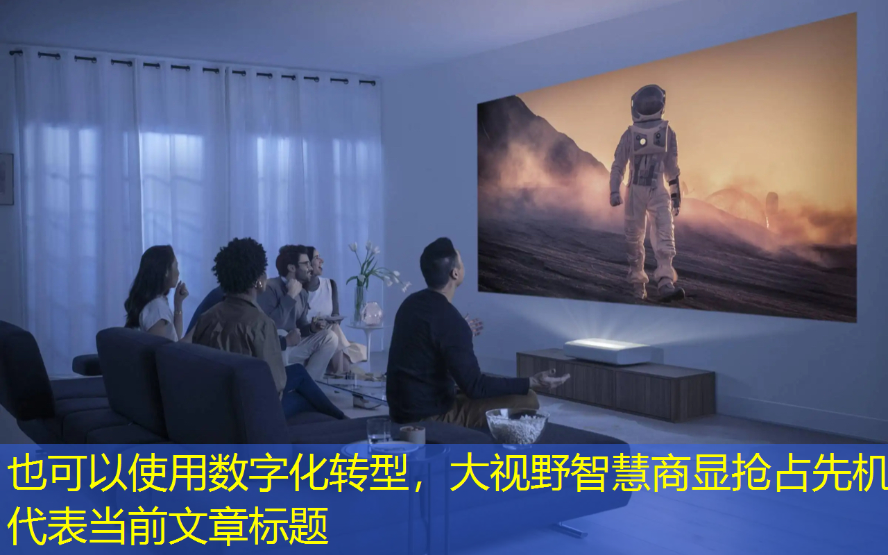 数字化转型,大视野智慧商显抢占先机 数字化转型,大视野智慧商显抢占先机