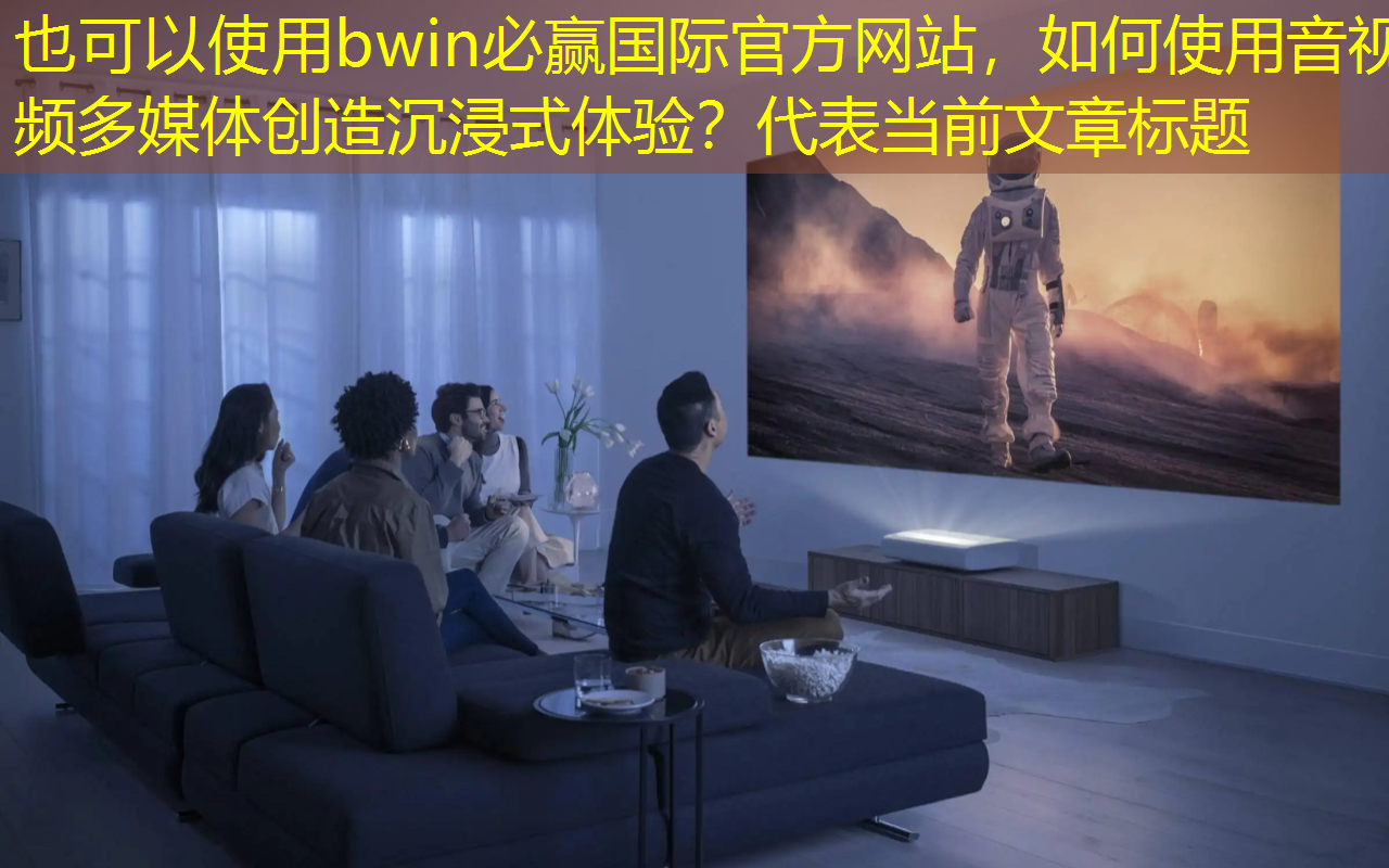 如何使用音视频多媒体创造沉浸式体验? 如何使用音视频多媒体创造沉浸式体验?