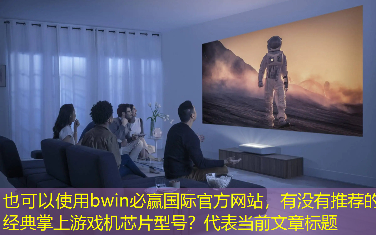 有没有推荐的经典掌上游戏机芯片型号? 有没有推荐的经典掌上游戏机芯片型号?