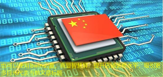 商显智慧屏:提升店铺装修水平,吸引更多目光 商显智慧屏:提升店铺装修水平,吸引更多目光