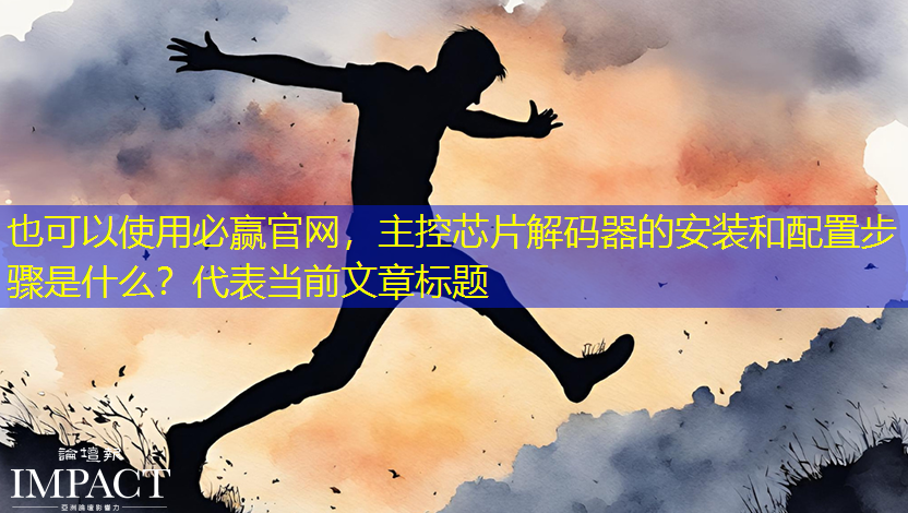 主控芯片解码器的安装和配置步骤是什么? 主控芯片解码器的安装和配置步骤是什么?