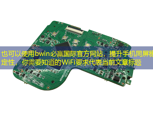 提升手机同屏稳定性,你需要知道的WiFi要求 提升手机同屏稳定性,你需要知道的WiFi要求