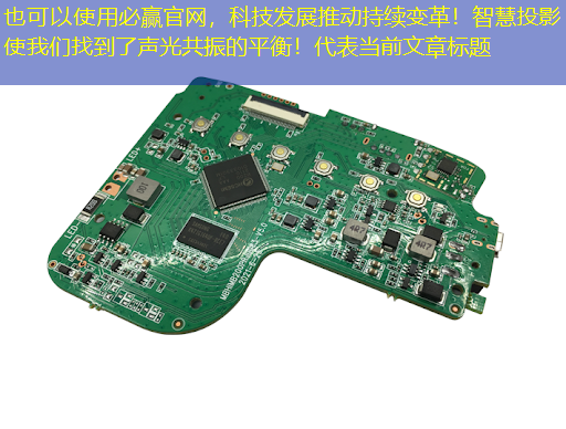 科技发展推动持续变革!智慧投影使我们找到了声光共振的平衡! 科技发展推动持续变革!智慧投影使我们找到了声光共振的平衡!