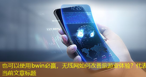 无线网如何改善旅游业体验? 无线网如何改善旅游业体验?
