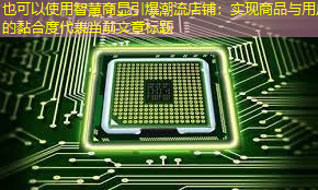 智慧商显引爆潮流店铺:实现商品与用户的黏合度 智慧商显引爆潮流店铺:实现商品与用户的黏合度