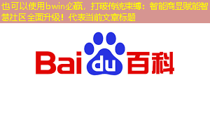 打破传统束缚:智能商显赋能智慧社区全面升级! 打破传统束缚:智能商显赋能智慧社区全面升级!