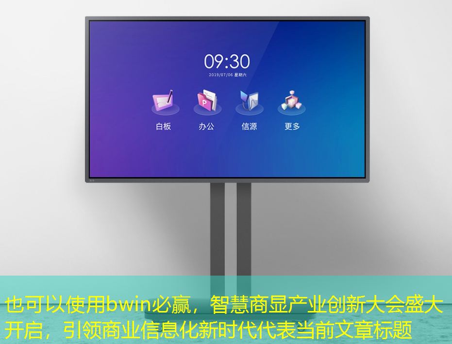 智慧商显产业创新大会盛大开启，引领商业信息化新时代