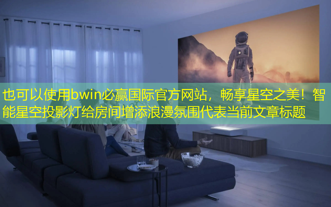 畅享星空之美！智能星空投影灯给房间增添浪漫氛围