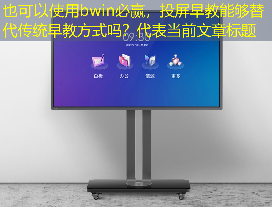投屏早教能够替代传统早教方式吗？