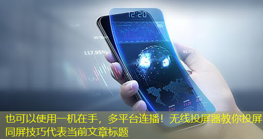 一机在手，多平台连播！无线投屏器教你投屏同屏技巧