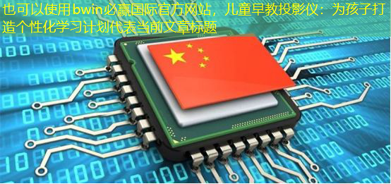 儿童早教投影仪：为孩子打造个性化学习计划