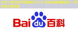 你知道投影仪 PCB 板的品牌有哪些吗？
