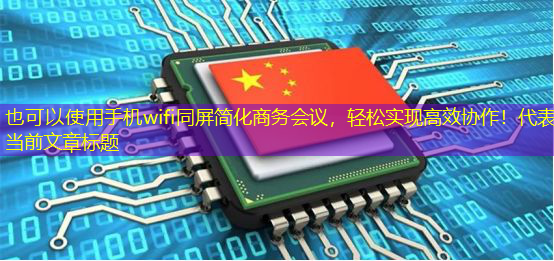 手机wifi同屏简化商务会议，轻松实现高效协作！