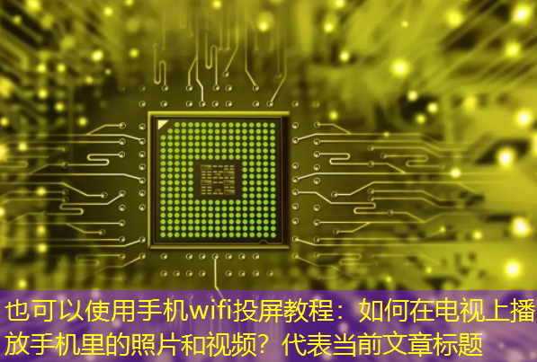 手机wifi投屏教程:如何在电视上播放手机里的照片和视频? 手机wifi投屏教程:如何在电视上播放手机里的照片和视频?