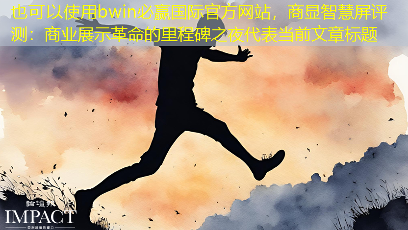 商显智慧屏评测:商业展示革命的里程碑之夜 商显智慧屏评测:商业展示革命的里程碑之夜