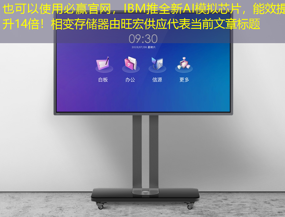 IBM推全新AI模拟芯片,能效提升14倍!相变存储器由旺宏供应 IBM推全新AI模拟芯片,能效提升14倍!相变存储器由旺宏供应