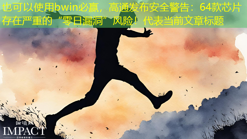 高通发布安全警告:64款芯片存在严重的“零日漏洞”风险! 高通发布安全警告:64款芯片存在严重的“零日漏洞”风险!