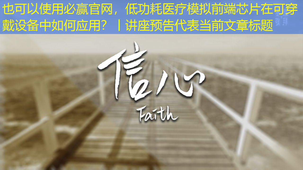 低功耗医疗模拟前端芯片在可穿戴设备中如何应用?丨讲座预告 低功耗医疗模拟前端芯片在可穿戴设备中如何应用?丨讲座预告