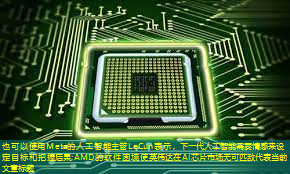 Meta的人工智能主管LeCun表示,下一代人工智能需要情感来设定目标和把握后果;AMD的软件困境使英伟达在AI芯片市场无可匹敌 Meta的人工智能主管LeCun表示,下一代人工智能需要情感来设定目标和把握后果;AMD的软件困境使英伟达在AI芯片市场无可匹敌