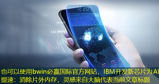 IBM开发新芯片为AI提速:消除片外内存,灵感来自大脑 IBM开发新芯片为AI提速:消除片外内存,灵感来自大脑
