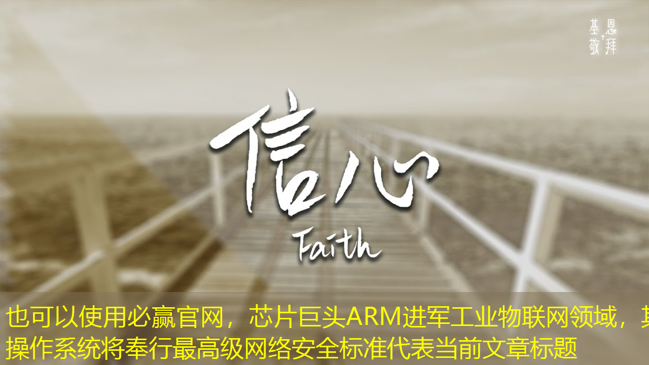 芯片巨头ARM进军工业物联网领域,其操作系统将奉行最高级网络安全标准 芯片巨头ARM进军工业物联网领域,其操作系统将奉行最高级网络安全标准