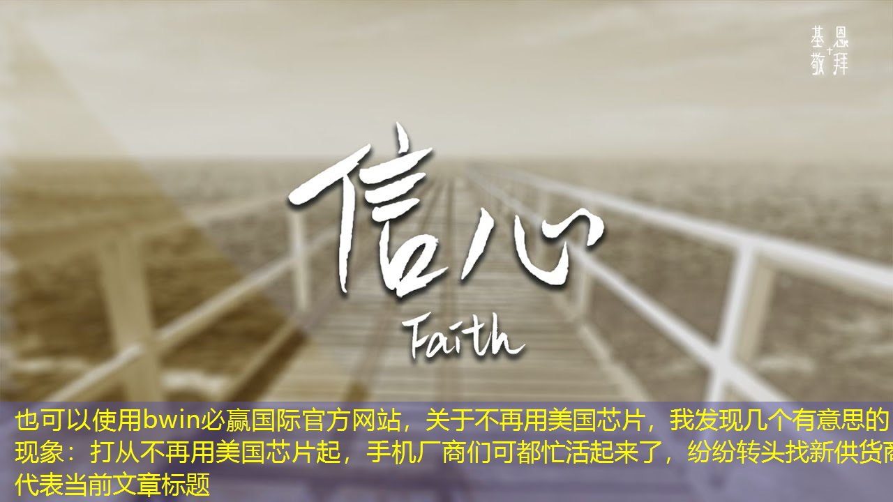 关于不再用美国芯片,我发现几个有意思的现象:打从不再用美国芯片起,手机厂商们可都忙活起来了,纷纷转头找新供货商 关于不再用美国芯片,我发现几个有意思的现象:打从不再用美国芯片起,手机厂商们可都忙活起来了,纷纷转头找新供货商
