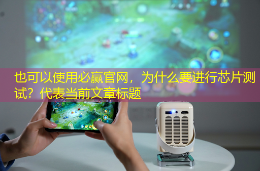 为什么要进行芯片测试？