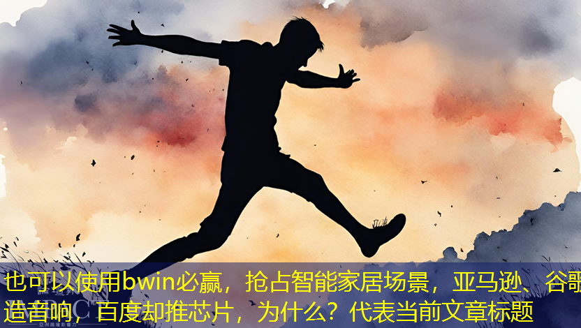 抢占智能家居场景,亚马逊、谷歌造音响,百度却推芯片,为什么? 抢占智能家居场景,亚马逊、谷歌造音响,百度却推芯片,为什么?