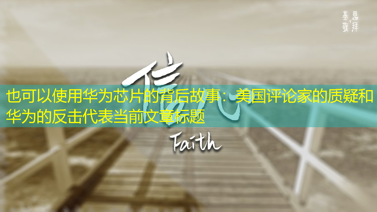 华为芯片的背后故事:美国评论家的质疑和华为的反击 华为芯片的背后故事:美国评论家的质疑和华为的反击