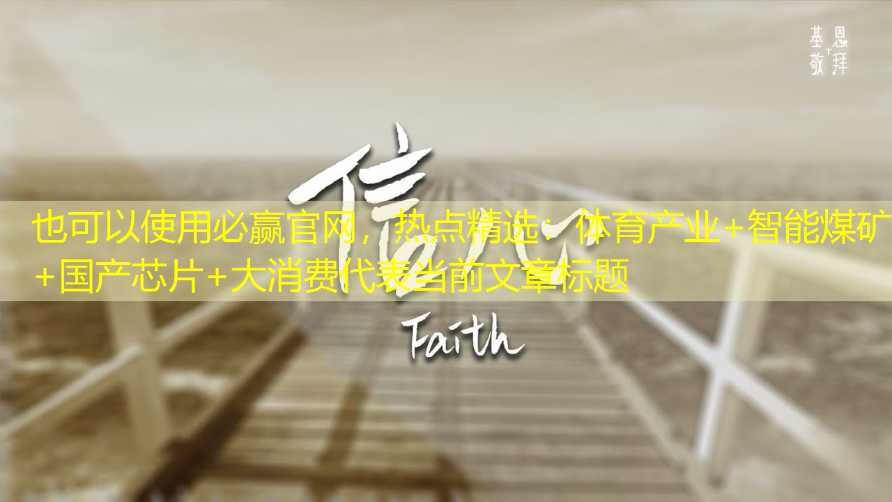 热点精选:体育产业+智能煤矿+国产芯片+大消费 热点精选:体育产业+智能煤矿+国产芯片+大消费
