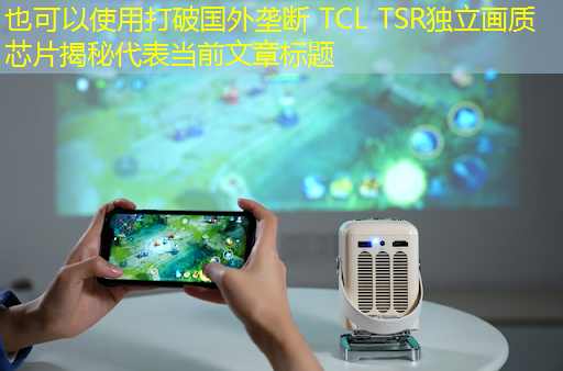 打破国外垄断 TCL TSR独立画质芯片揭秘 打破国外垄断 TCL TSR独立画质芯片揭秘