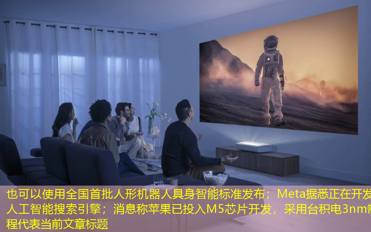 全国首批人形机器人具身智能标准发布;Meta据悉正在开发人工智能搜索引擎;消息称苹果已投入M5芯片开发,采用台积电3nm制程 全国首批人形机器人具身智能标准发布;Meta据悉正在开发人工智能搜索引擎;消息称苹果已投入M5芯片开发,采用台积电3nm制程