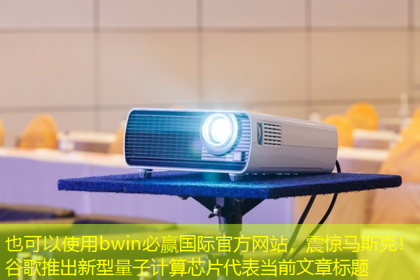 震惊马斯克!谷歌推出新型量子计算芯片 震惊马斯克!谷歌推出新型量子计算芯片