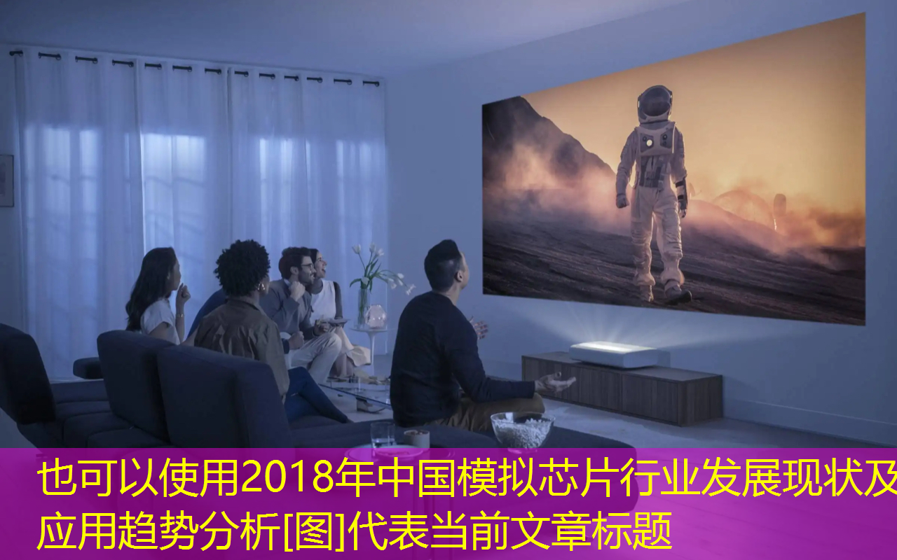 2018年中国模拟芯片行业发展现状及应用趋势分析[图]