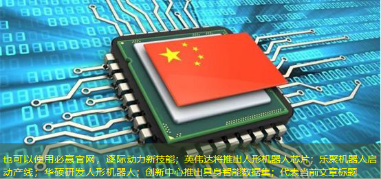 逐际动力新技能;英伟达将推出人形机器人芯片;乐聚机器人启动产线;华硕研发人形机器人;创新中心推出具身智能数据集; 逐际动力新技能;英伟达将推出人形机器人芯片;乐聚机器人启动产线;华硕研发人形机器人;创新中心推出具身智能数据集;