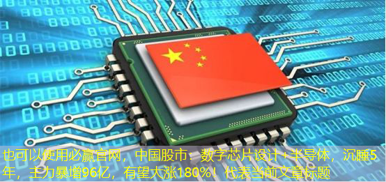 中国股市:数字芯片设计+半导体,沉睡5年,主力暴增96亿,有望大涨180%! 中国股市:数字芯片设计+半导体,沉睡5年,主力暴增96亿,有望大涨180%!